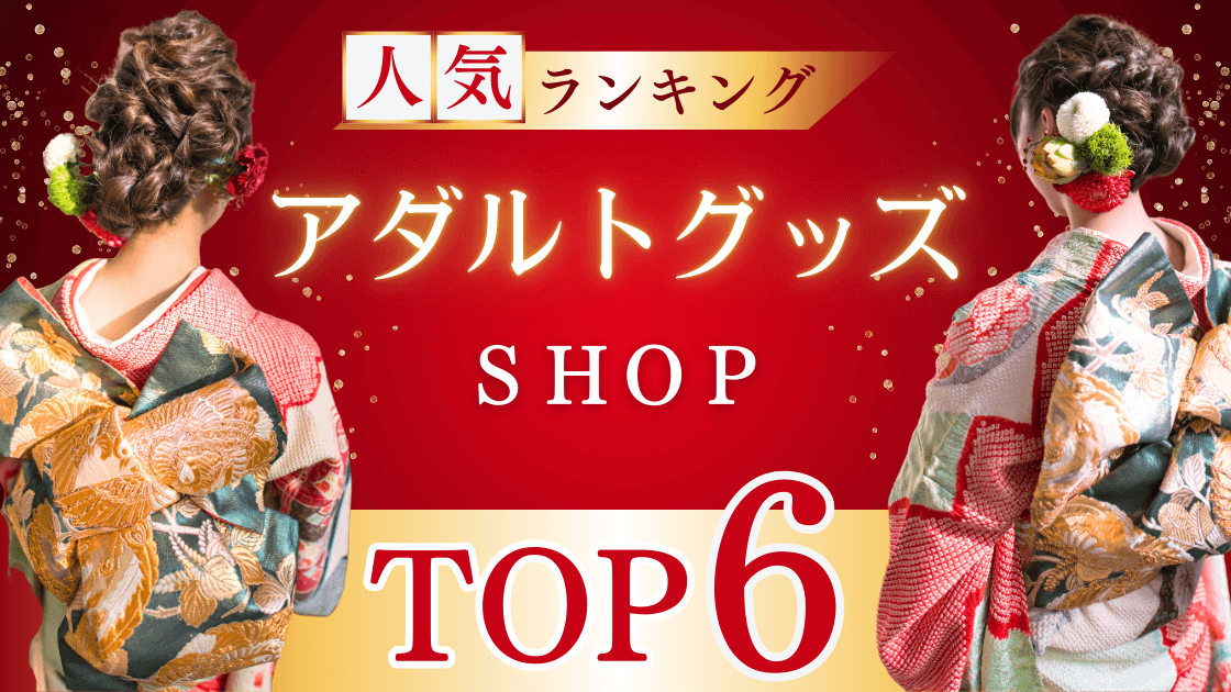 大人のおもちゃ通販はどこがいい?人気ショップを本音比較|安心・口コミ重視で厳選 2026