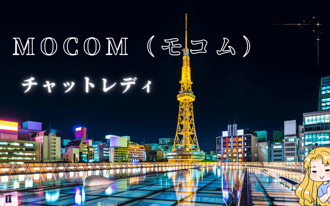 「チャットレディは不安…」そんな人に選ばれているモコムの秘密/顔出しなしでも収入になる?モコムの報酬・換金条件を分かりやすく解説