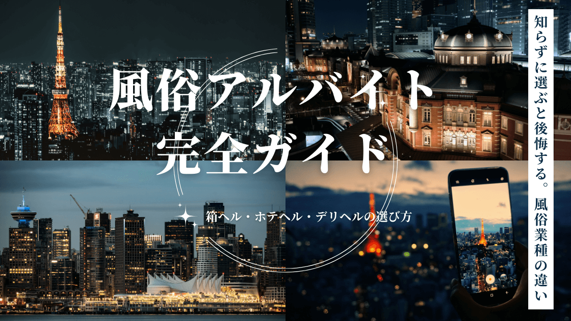 【完全保存版】風俗アルバイトの始め方|箱ヘル・ホテヘル・デリヘルの違い・収入・安全性・向いてる業種まで徹底解説
