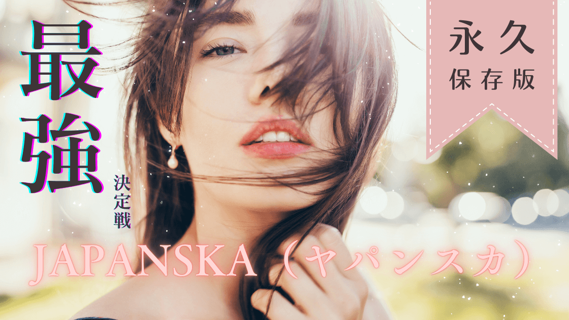 アダルト動画配信サイト/JAPANSKA(ヤパンスカ)vs カリビアンコムで検証比較 2026