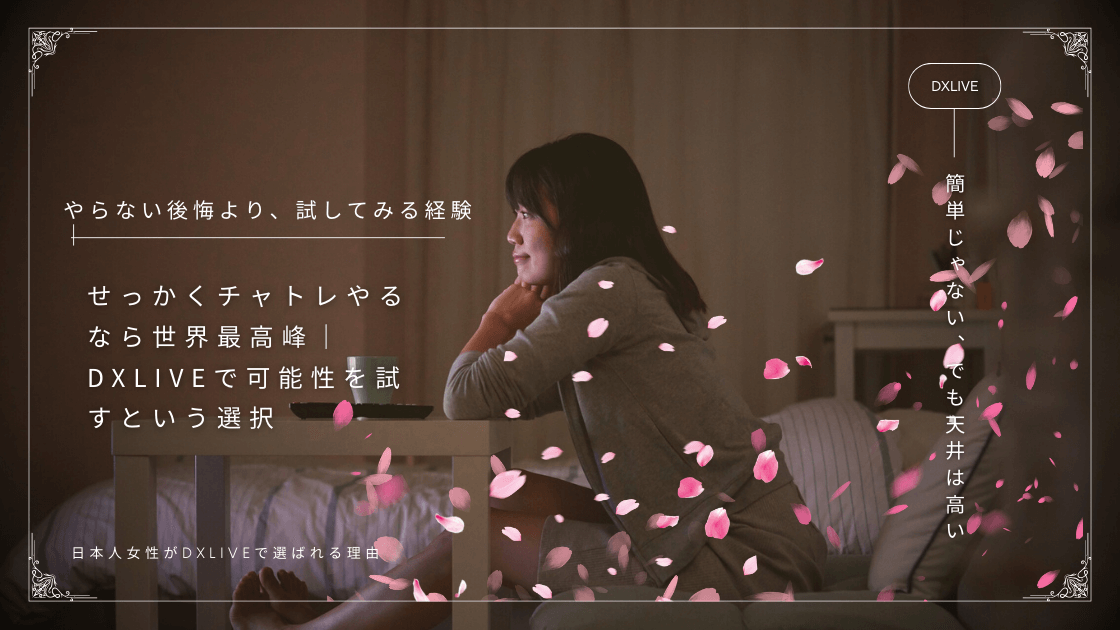 DXLIVEという選択肢「簡単じゃない、でも天井は高い海外チャットの世界」やらない後悔より、試してみる経験