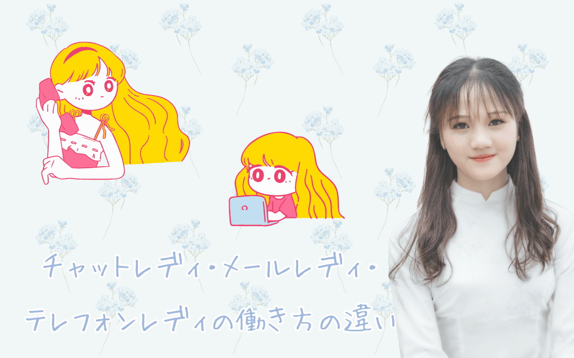 自分に合うのはどれ?チャットレディ・メールレディ・テレフォンレディの働き方の違い最新2026年版