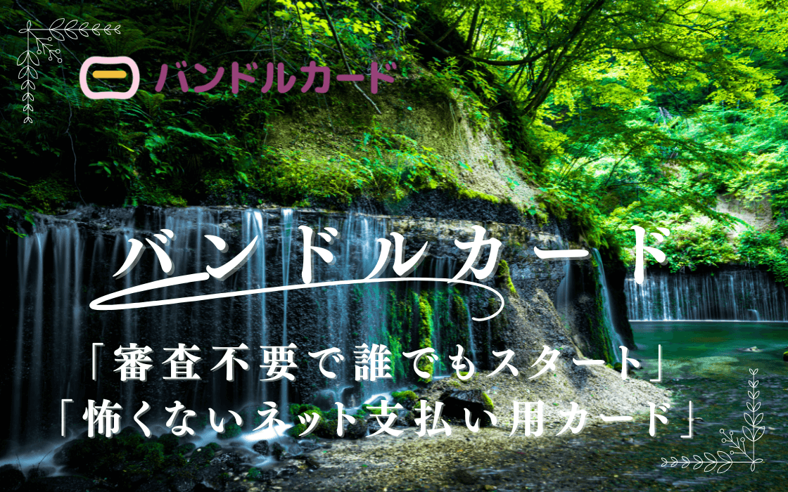 クレカ不要でここまで使える|私がメインで使っているバンドルカードの本音レビュー 審査なし・即使える|はじめてのネット決済に選ばれる理由