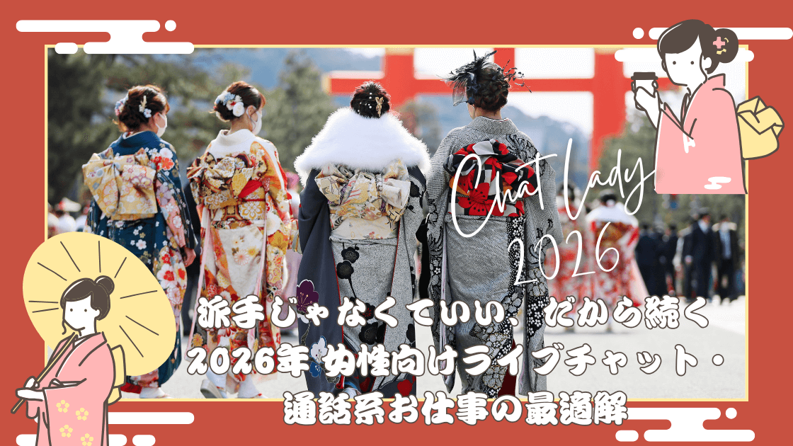 【2026年最新版】ライブチャット・通話系お仕事総まとめ女性目線で本当に稼げる&続けやすいサービス完全ガイド