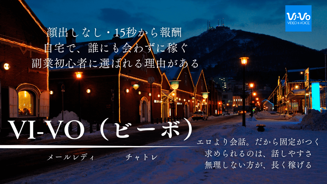 VI-VO(ビーボ)|顔出しなし×高単価で稼げる人気メールレディを本音レビュー
